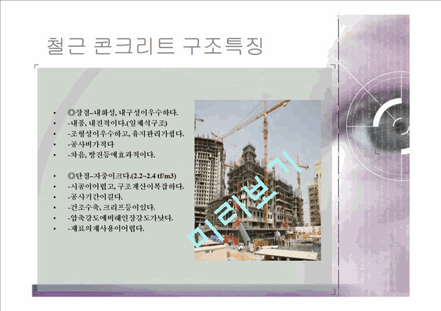 [공학,기술] 건축학 - 철근 콘크리트 구조물에 관해서.pptx